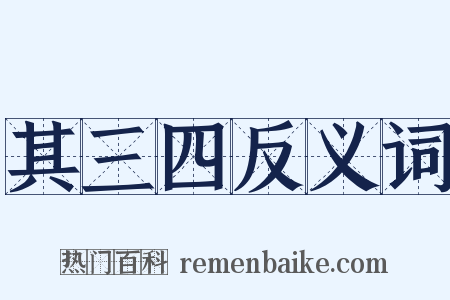其三四反义词是什么意思的图片